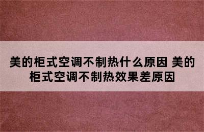 美的柜式空调不制热什么原因 美的柜式空调不制热效果差原因